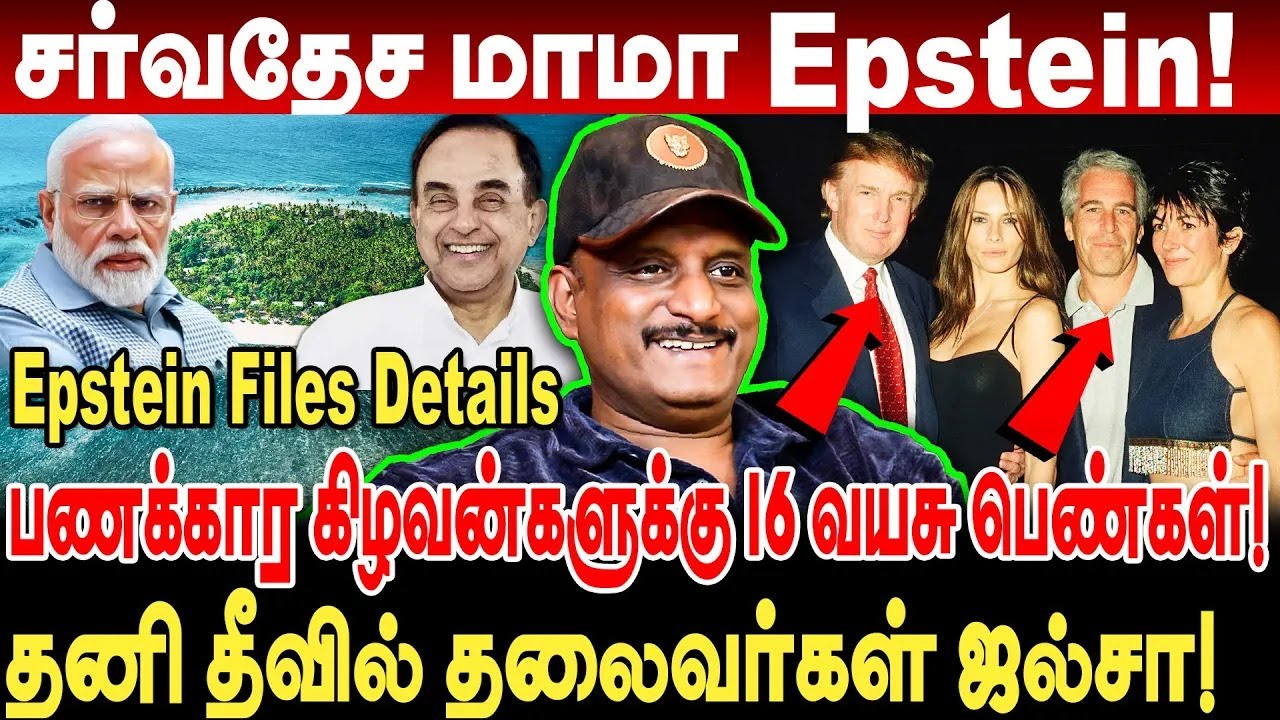 சர்வதேச மாமா Epstein! பணக்கார கிழவன்களுக்கு 16 வயசு பெண்கள்! umapathy exposed epstein files tamil