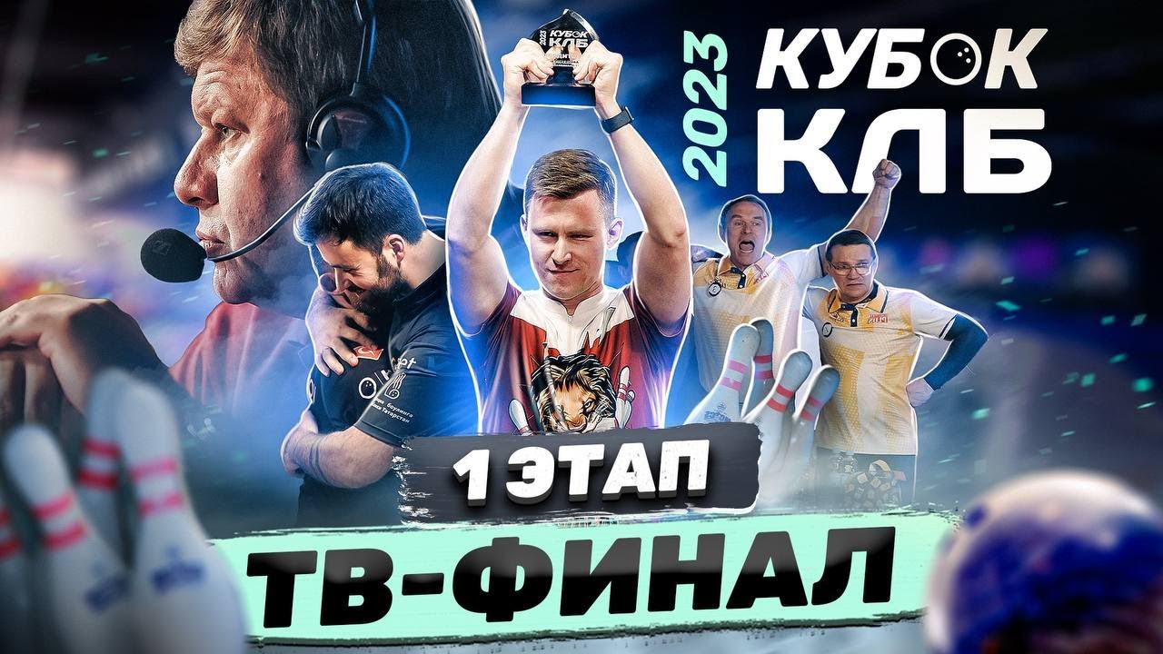 Кубок КЛБ 2023 | Про-тур 1 этап Тюмень | ТВ-Финал