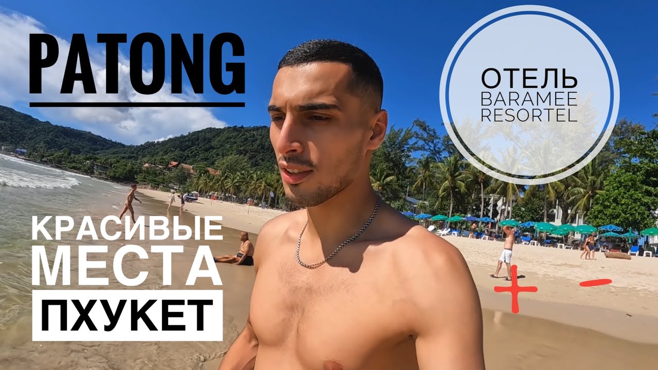 Пхукет в Августе 2024 ❗️Пляж Патонг. Отель Baramee Resortel 3*. Острова Пхукета, Не сезон ❕