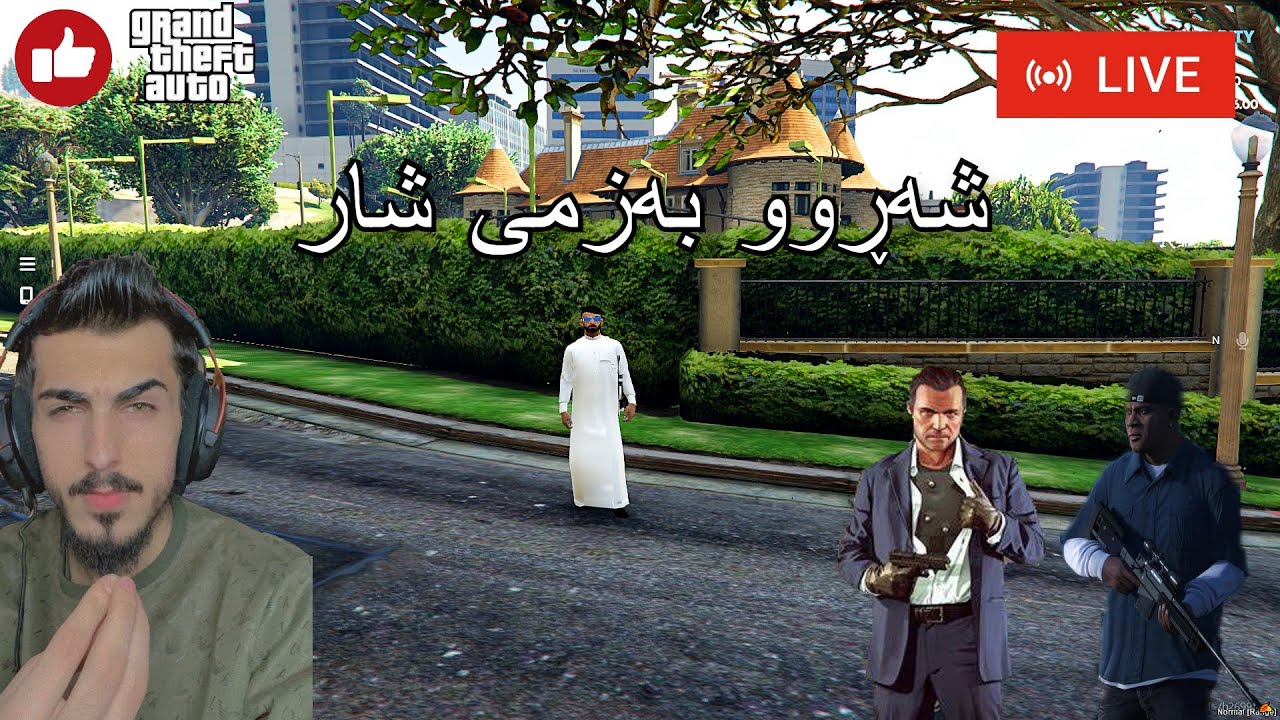 Mr7arbii  GTA پارا هیچمان نەماوە  ئەیش داکەین