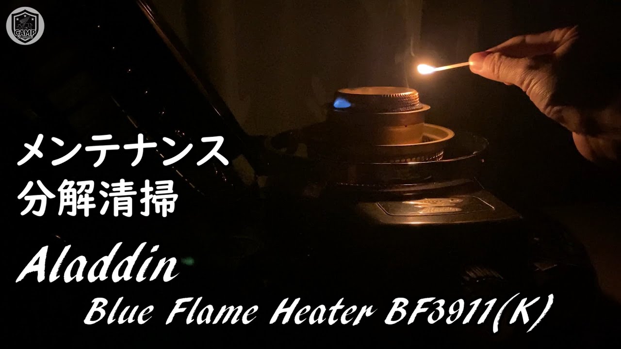 【アラジン ブルーフレーム】冬キャンプに備えアラジンブルーフレームをメンテナンス 芯クリーナー BF3911K Aladdin Blue Flame Heater maintenance