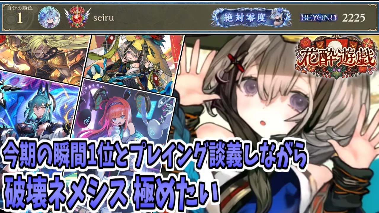 【シャドバWB】現ネメシス2位の人と言語化しながら破壊ネメシス使う【Shadowverse:Worlds Beyond】