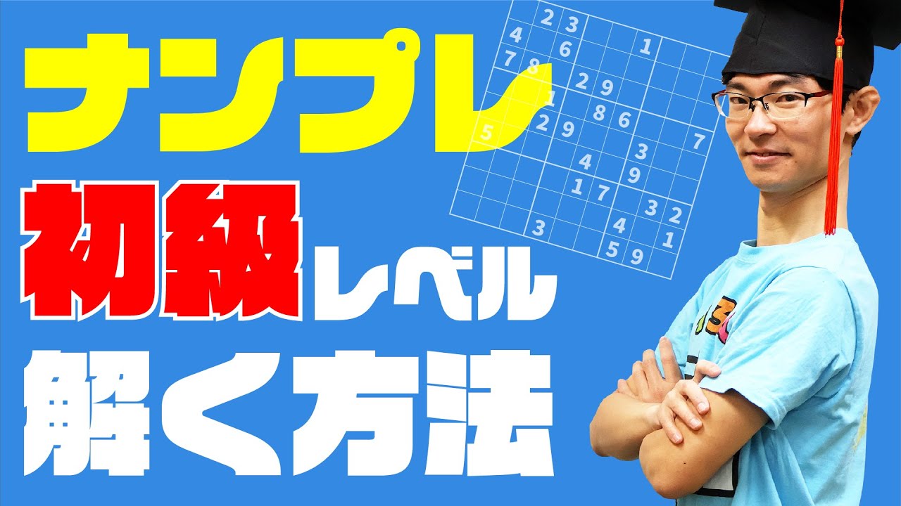 【ナンプレ解説～初級編～】日本唯一の【パズル学博士】が教えます！