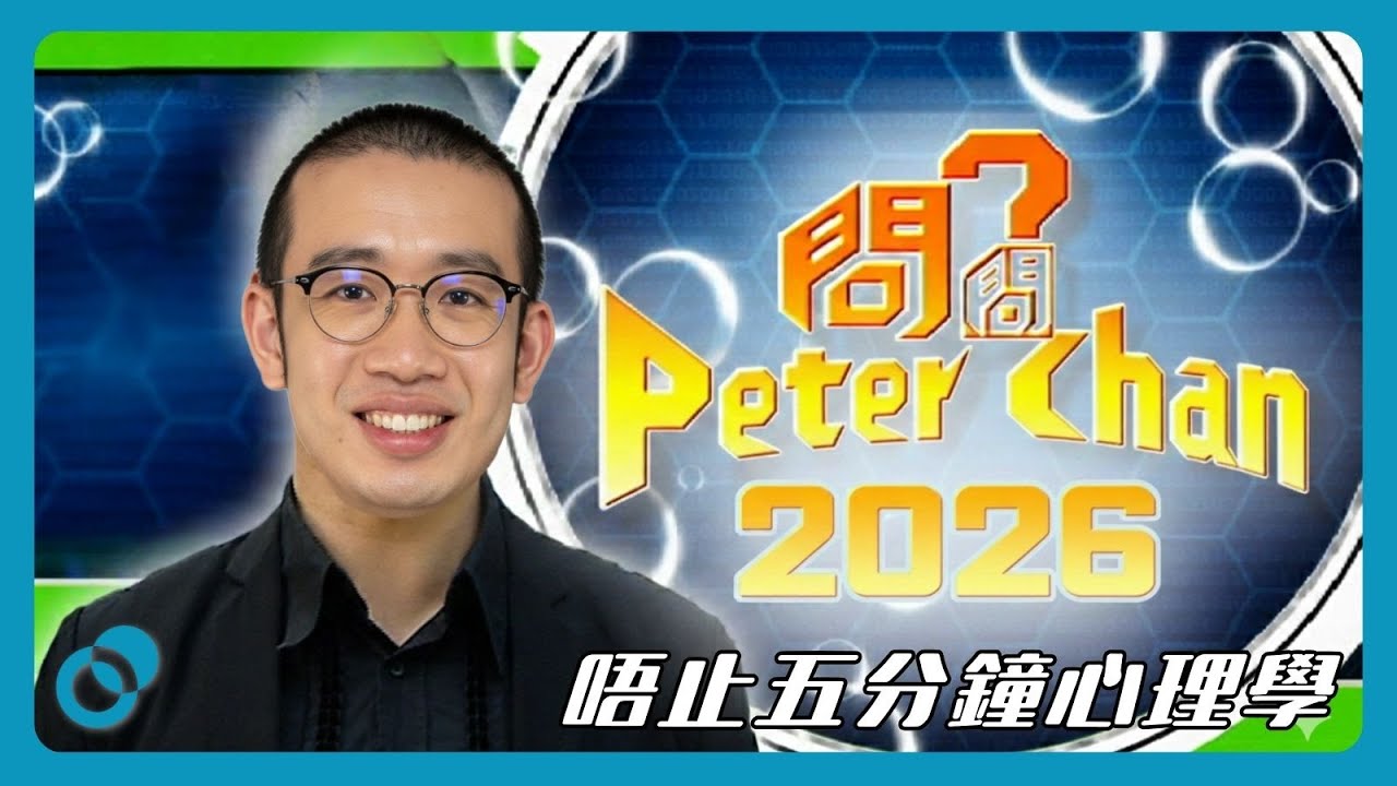 #PSY【LIVE】唔止五分鐘心理學｜問問 Peter Chan