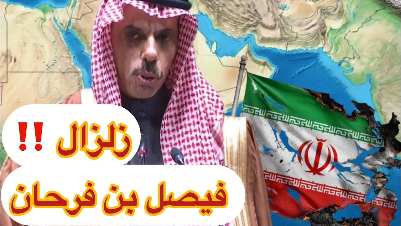 زلزال فيصل بن فرحان يفضح إيران: نصرة مزيفة وميليشيات تخريب 🔥