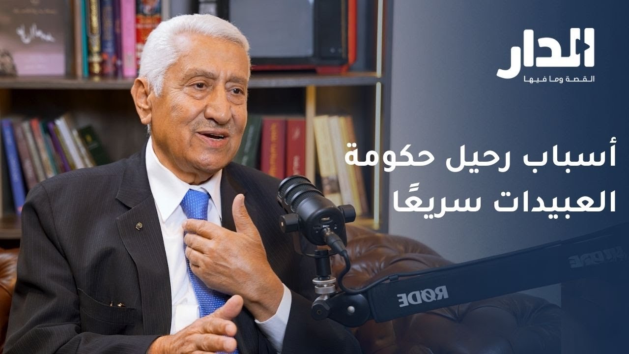 انجازات رئيس الوزراء الأسبق أحمد عبيدات وأسباب عدم طول عمر حكومته | بودكاست المنعطف