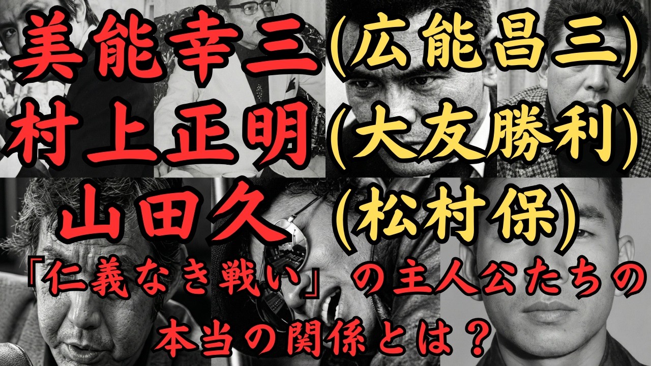 美能幸三、村上正明、共政会三代目会長&middot;山田久、「仁義なき戦い」を生きた人たちの本当の関係とは？菅原文太が演じた広能昌三、千葉真一、宍戸錠が演じた大友勝利、北大路欣也が演じた松村保の本当の姿