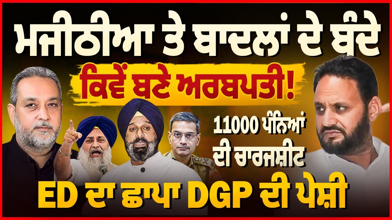 ਮਜੀਠੀਆ ਤੇ ਬਾਦਲਾਂ ਦੇ ਬੰਦੇ ਕਿਵੇਂ ਬਣੇ ਅਰਬਪਤੀ ! 11 ਹਜ਼ਾਰ ਪੰਨਿਆਂ ਦੀ ਚਾਰਜਸ਼ੀਟ | Devinder Pal |Arbide World