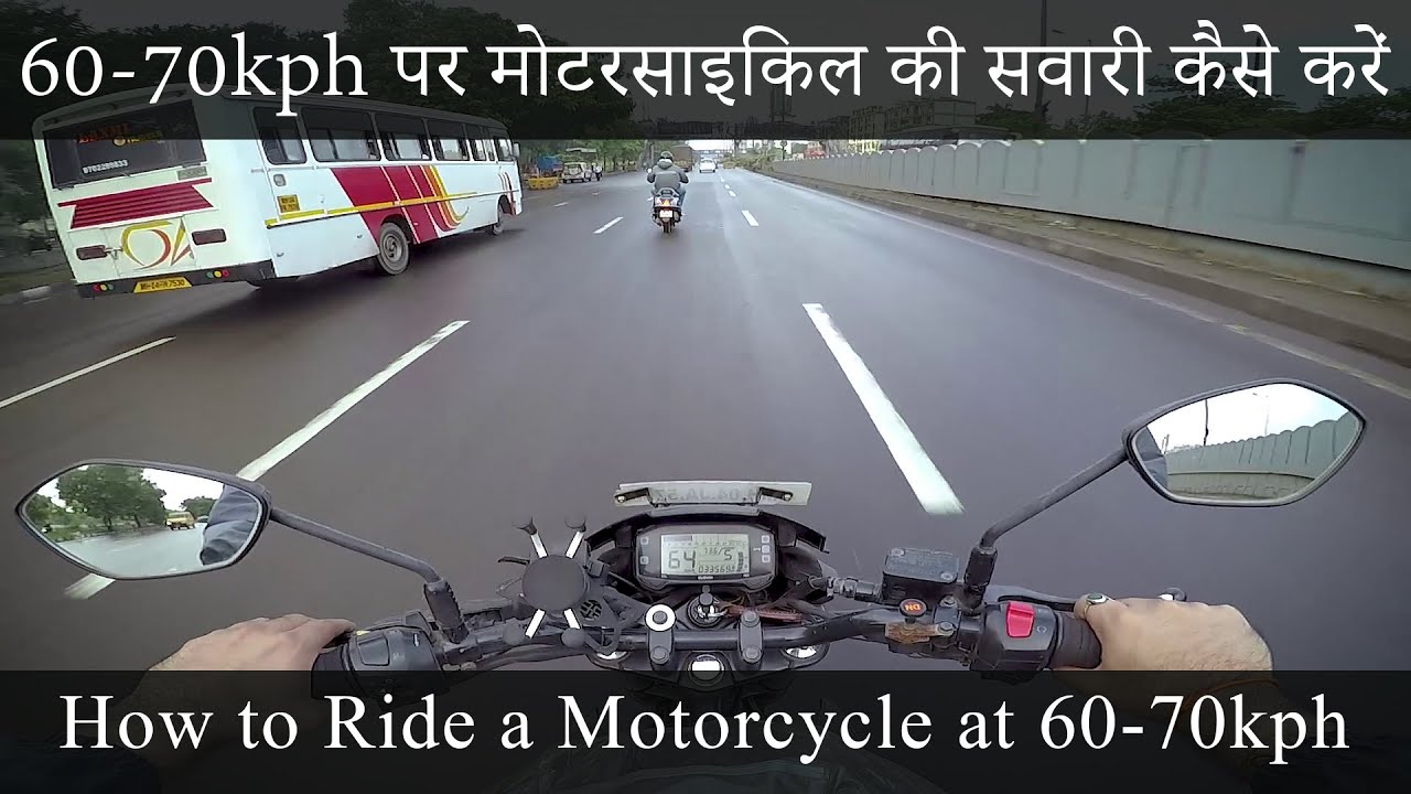 60-70kmph पर मोटरसाइकिल की सवारी कैसे करें | How to Ride a Motorcycle at 60-70kph
