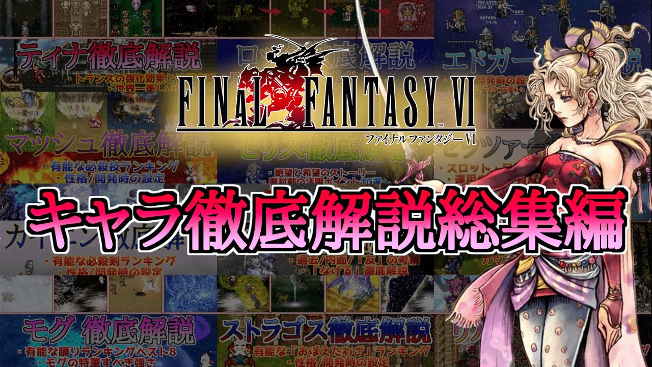 【永久保存版】FF6キャラ徹底解説シリーズ総集編！性能からストーリーまで全てに愛を注ぎ込んだ【集大成】