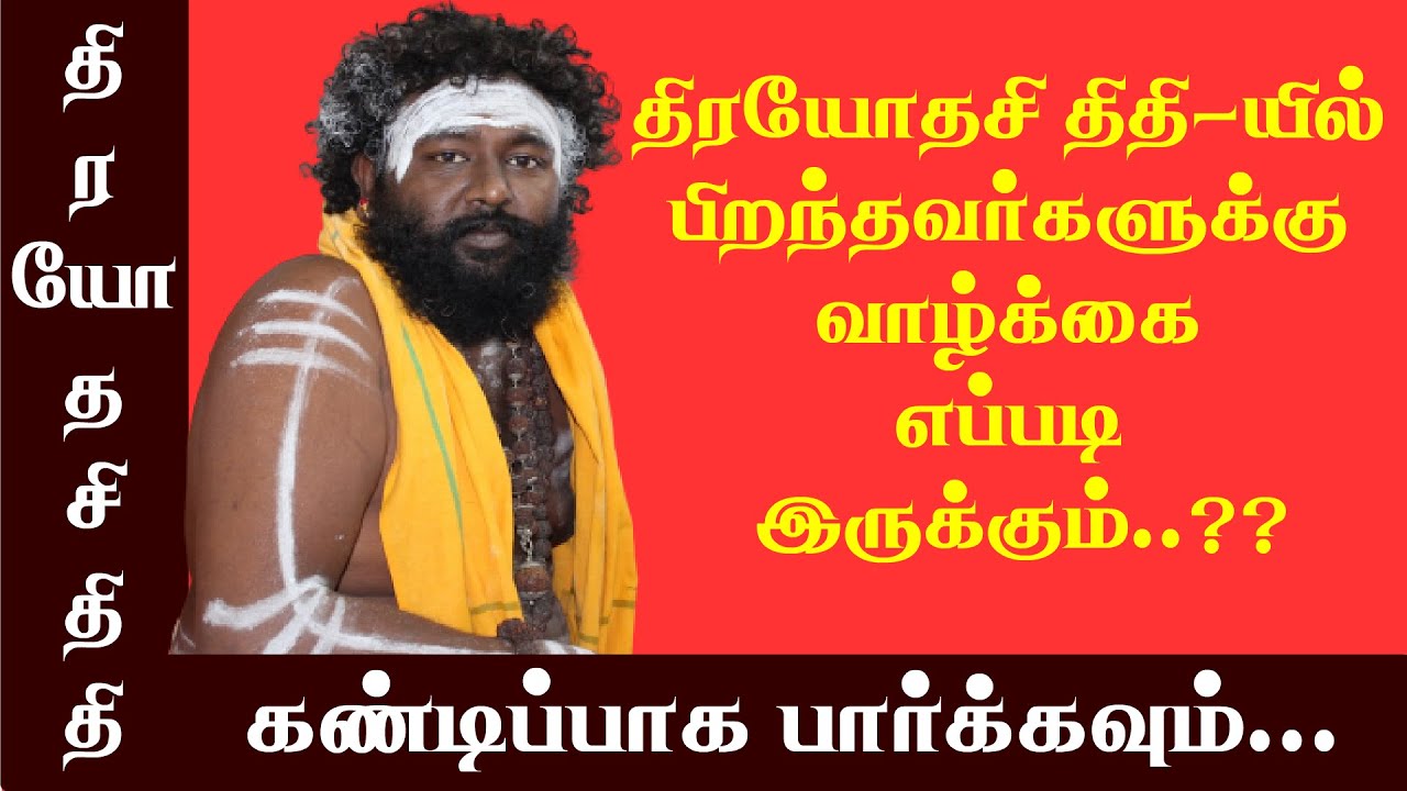 திரயோதசி திதியில் பிறந்தவர்களுக்கு வாழ்க்கை எப்படி இருக்கும்&hellip;???