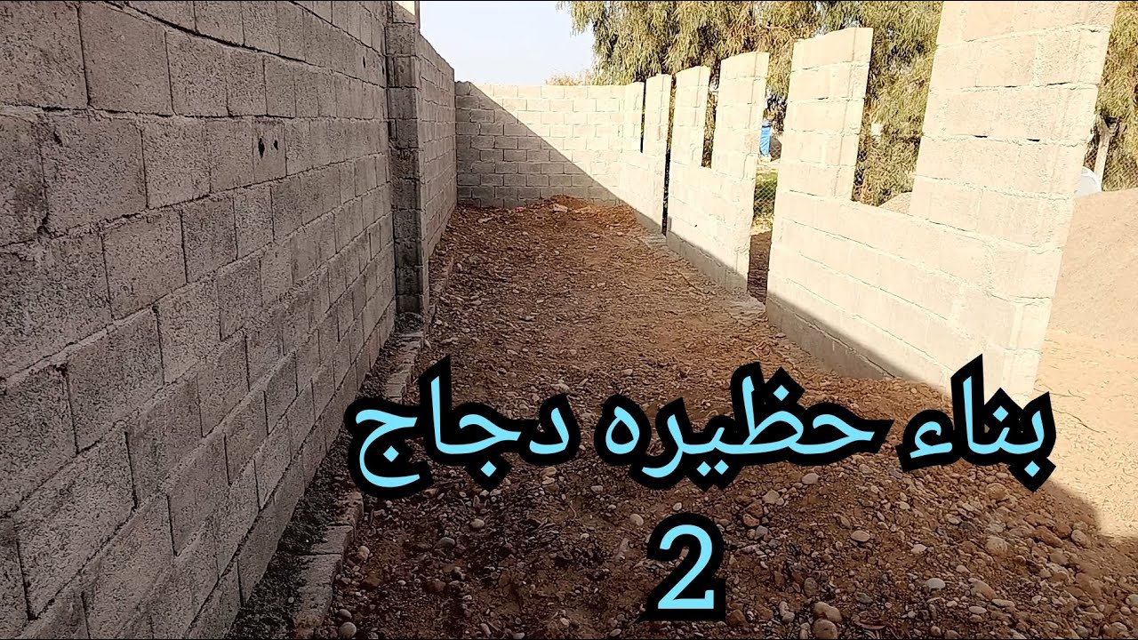 بناء حظيرة دجاج و مواشي - الجزء الثاني