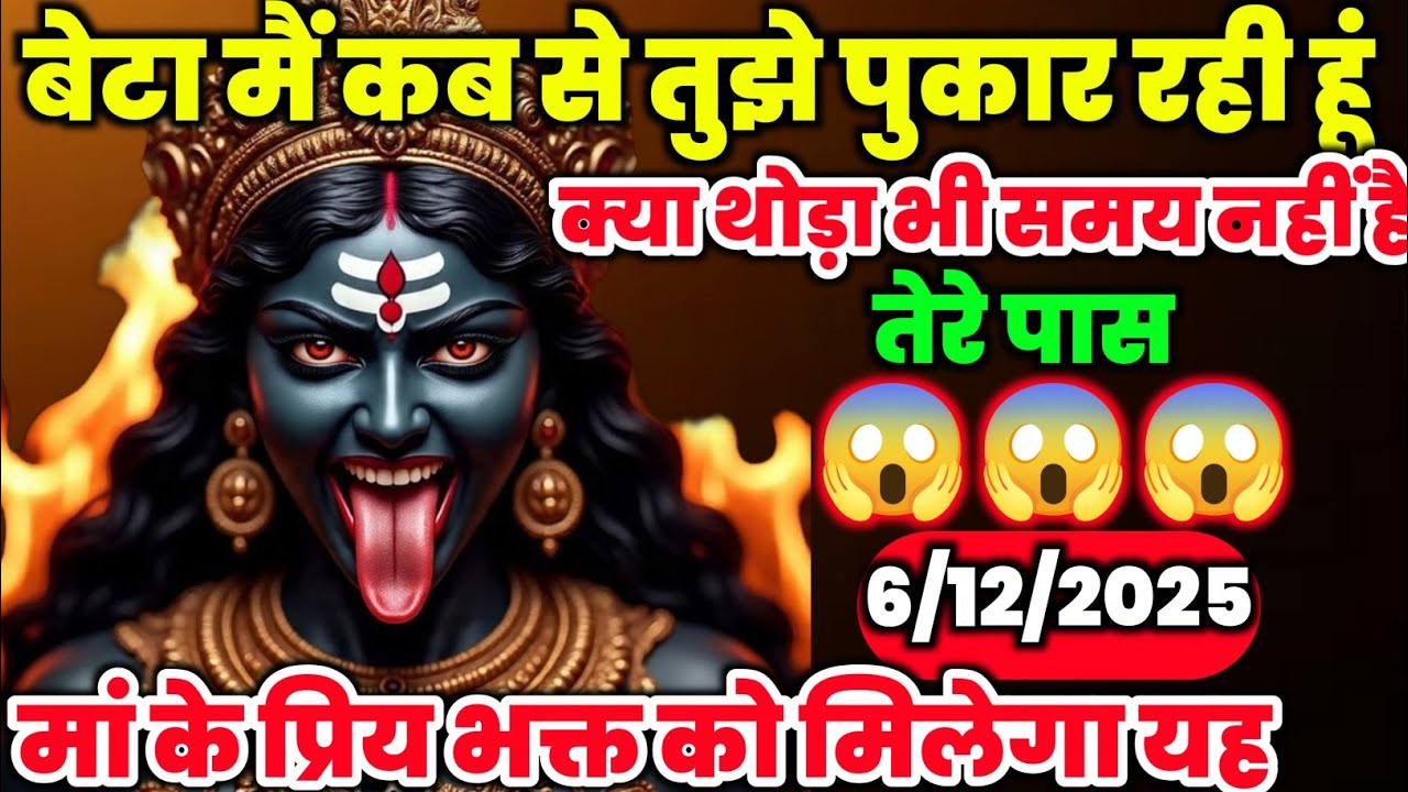 🕉️6 December 2025- Maa kali Messagel Aaj ka Divine Messagel Divine Messagel