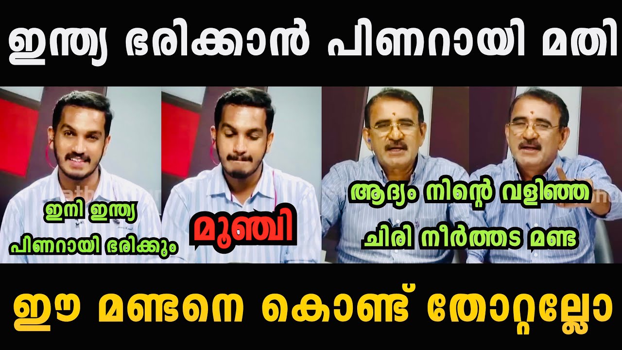 ജയ്‌ക്ക് നെ ഇരുത്തി ഊക്കി വിട്ടു 🤣🤣 Jaick C Thomas Troll Malayalam