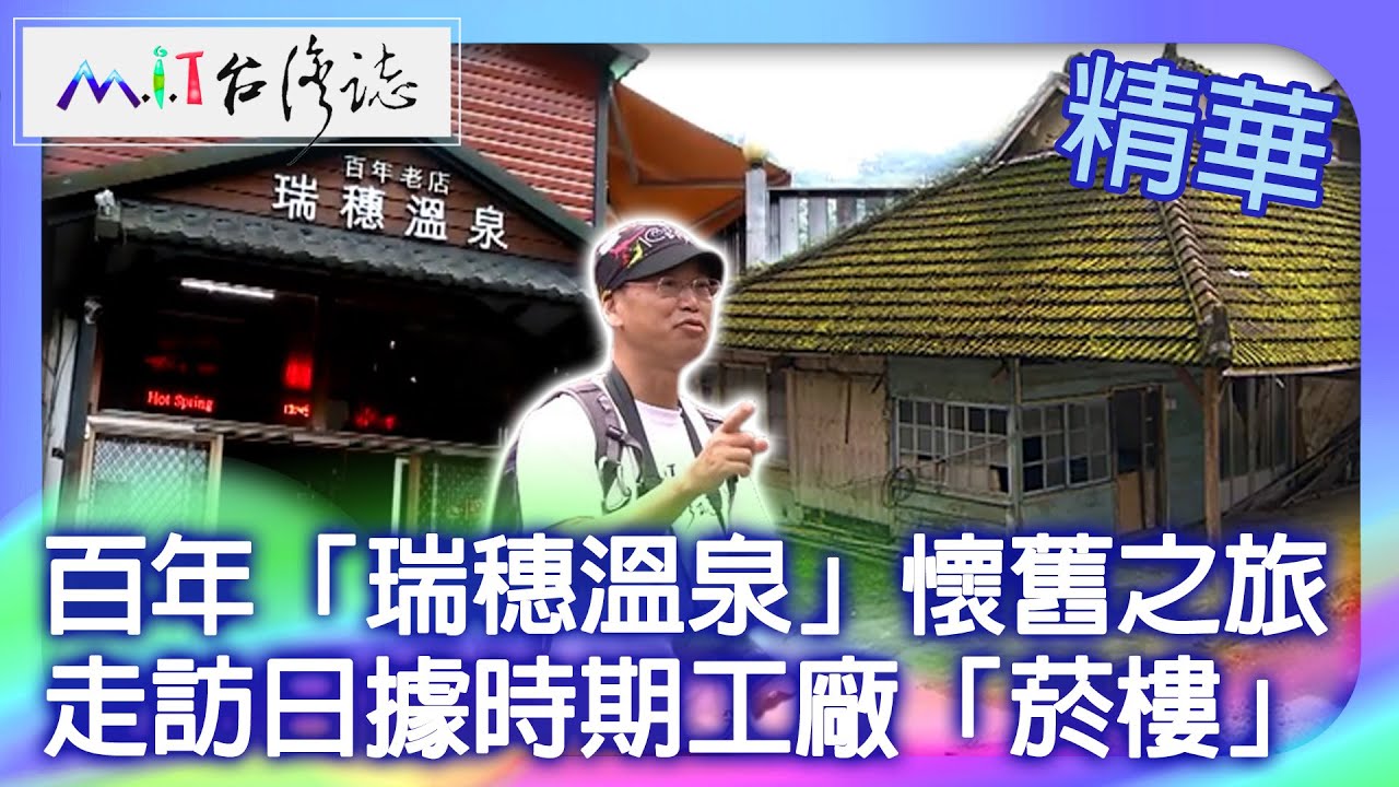 百年「瑞穗溫泉」懷舊之旅 走訪日據時期工廠「菸樓」｜花蓮縣瑞穗鄉 麥覺明【@ctvmit805集】