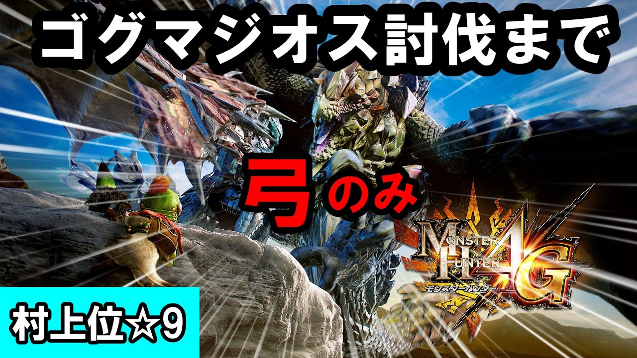 【MH4Gー弓縛り】レギオス弓つよすぎだろ！！！