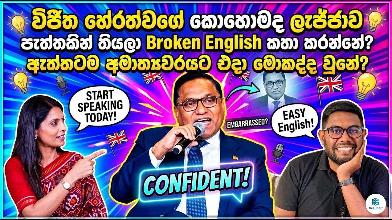 විජිත හේරත්ගේ සුපිරි ඉංග්‍රීසි #vijithaherath  #brokenenglish  #englishspeaking  #spokenenglish