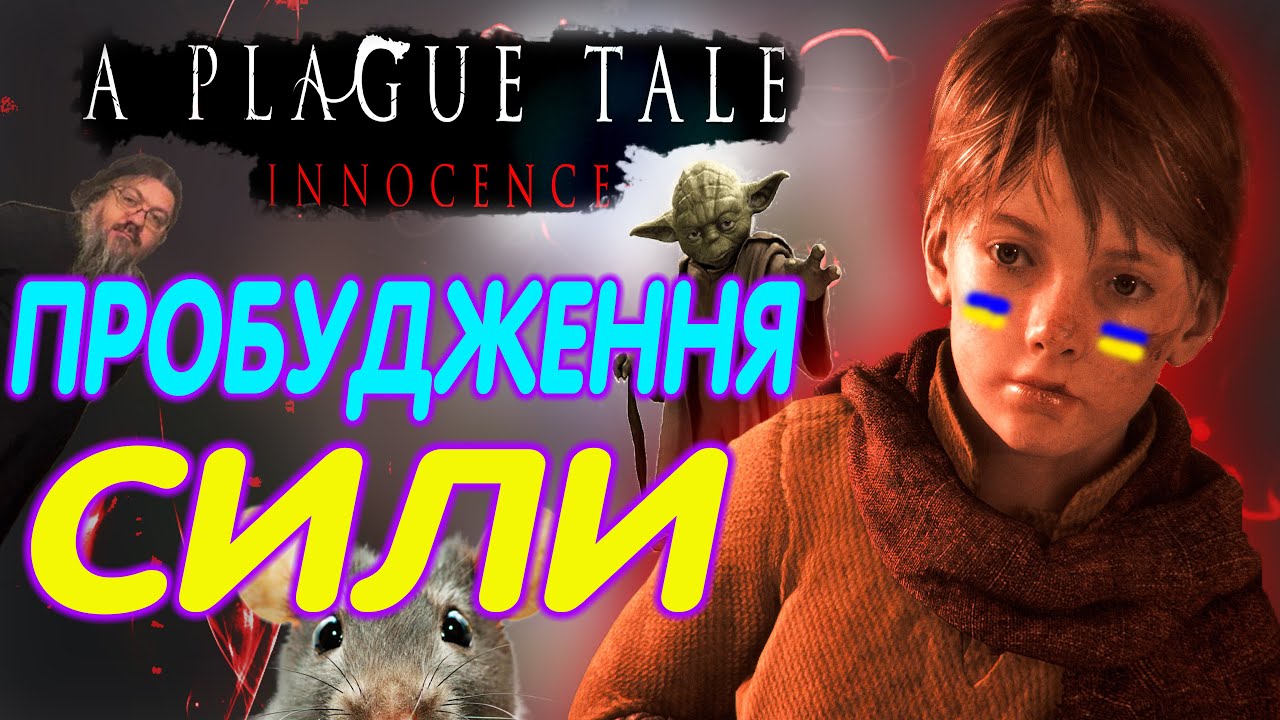 [2]СЮЖЕТКА A PLAGUE TALE: INNOCENCE УКРАЇНСЬКОЮ