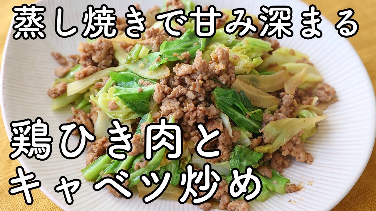 鶏ひき肉とキャベツの簡単炒め｜蒸し焼きで甘みを引き出す、基本の作り方
