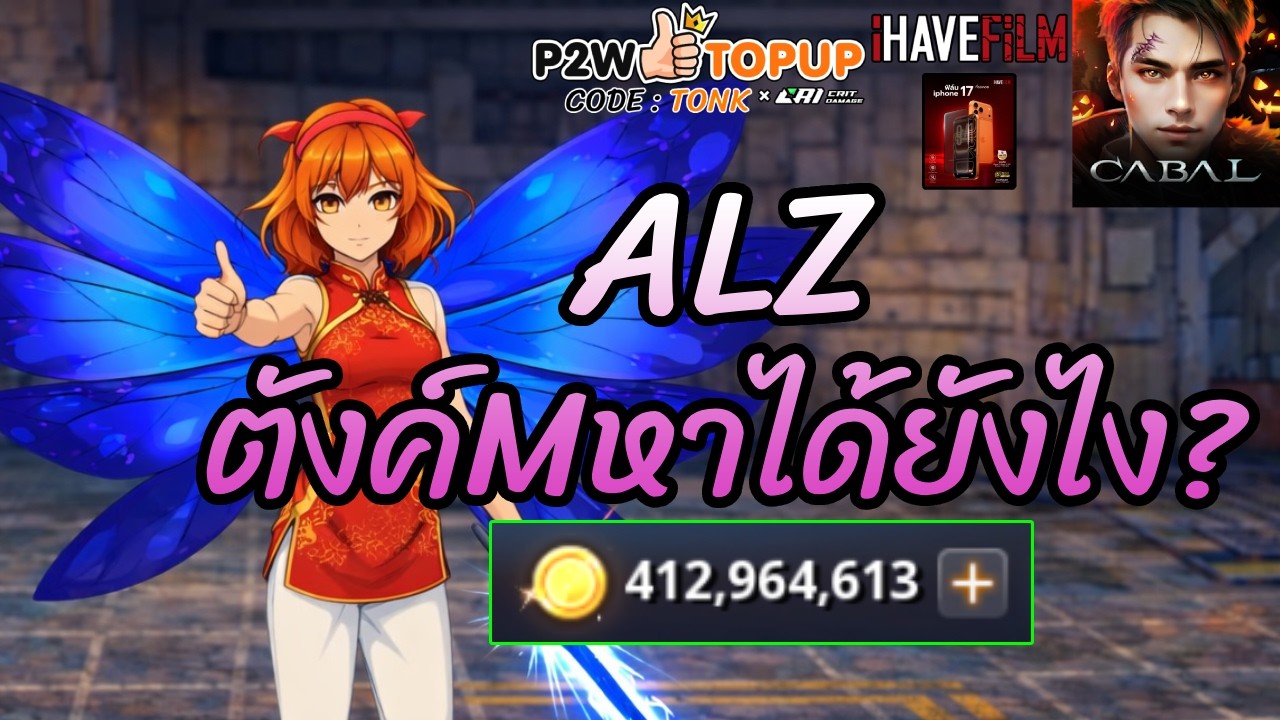 ALZ ตังค์ M หาได้ยังไง? แบบทุกสาย #สายฟรี #สายเติม ได้หมด [Cabal Infinite Combo]