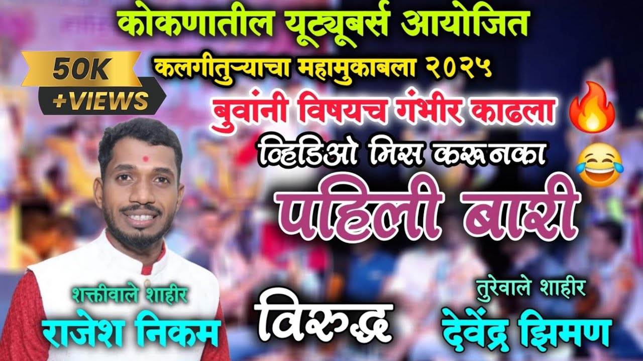 कलगीवाले शाहीर राजेश निकम | पहिली बारी🔥| दादर मुंबई📍|rajesh nikam ❌️ devendra ziman | कलगीतुरा2025