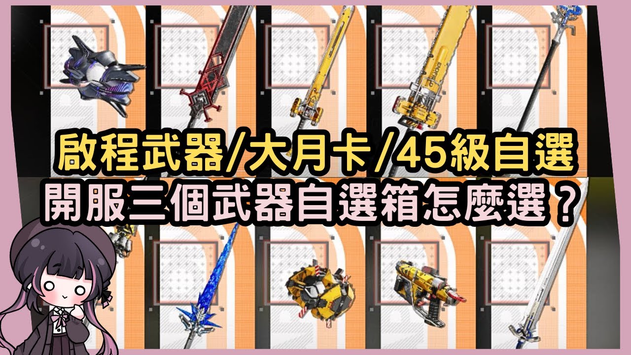 【終末地】武器自選箱別亂選！啟程武器/大月卡武器/45級自選武器，告訴你該如何兌換CP值最高！ #姜棠