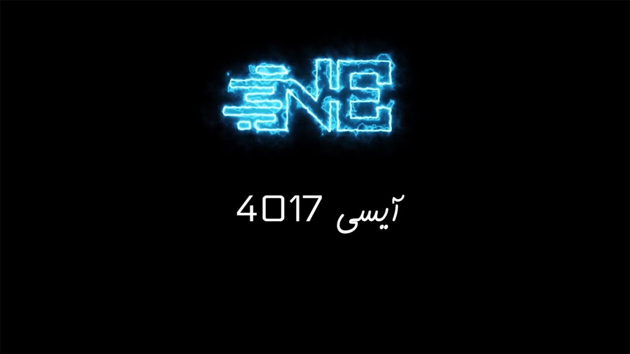 [4017 IC] معرفی آیسی 4017