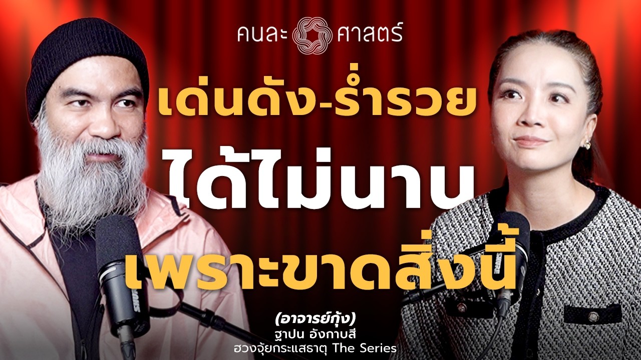 คนละศาสตร์ I เด่นดัง-ร่ำรวย ได้ไม่นาน เพราะขาดสิ่งนี้ I ฮวงจุ้ยกระแสธาตุ EP17
