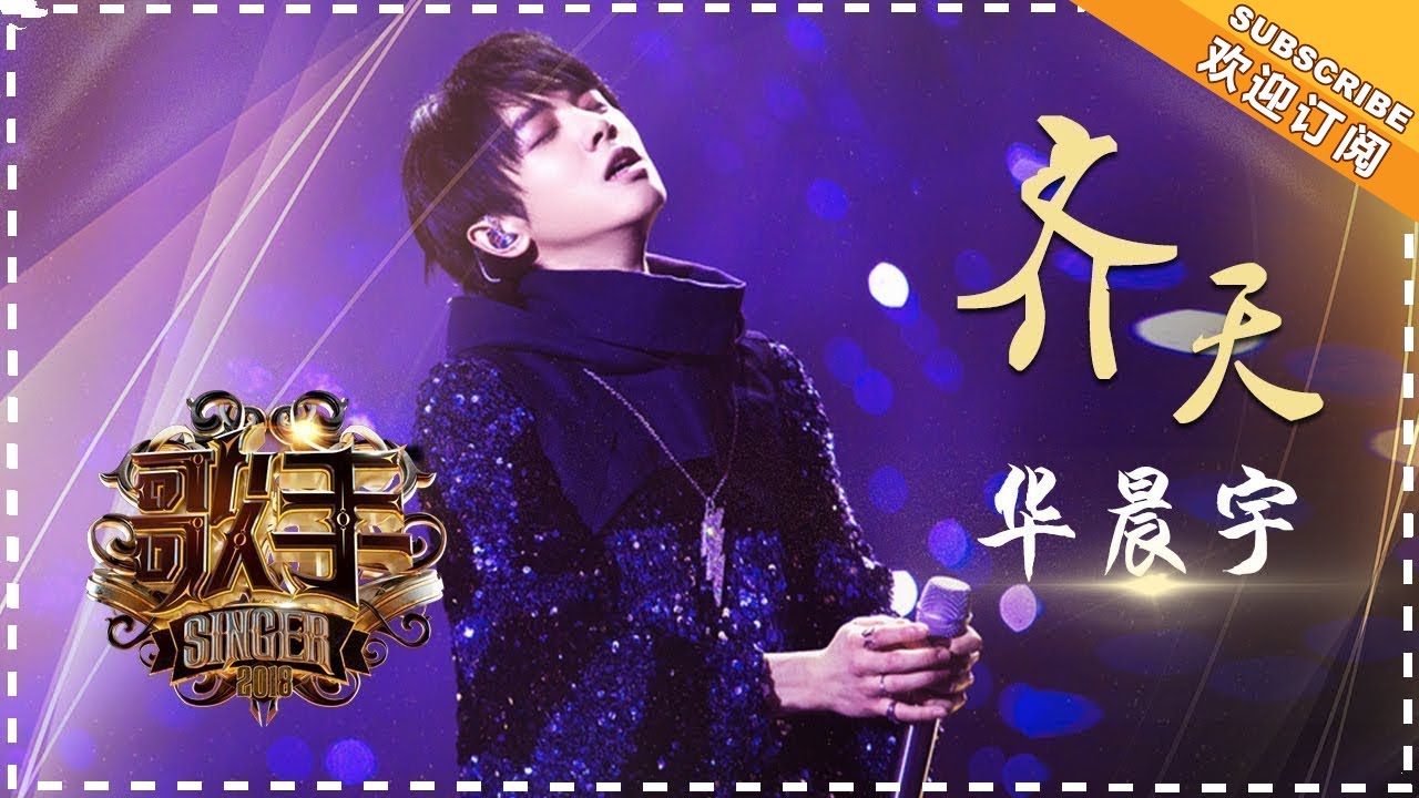 【纯享】#华晨宇  炸裂开唱《齐天》：他用极具侵略性的声线破除宿命枷锁，让齐天大圣的反叛精神在炸裂旋律中浴火重生 | 歌手2018 第4期 | Singer2018 | Mango TV