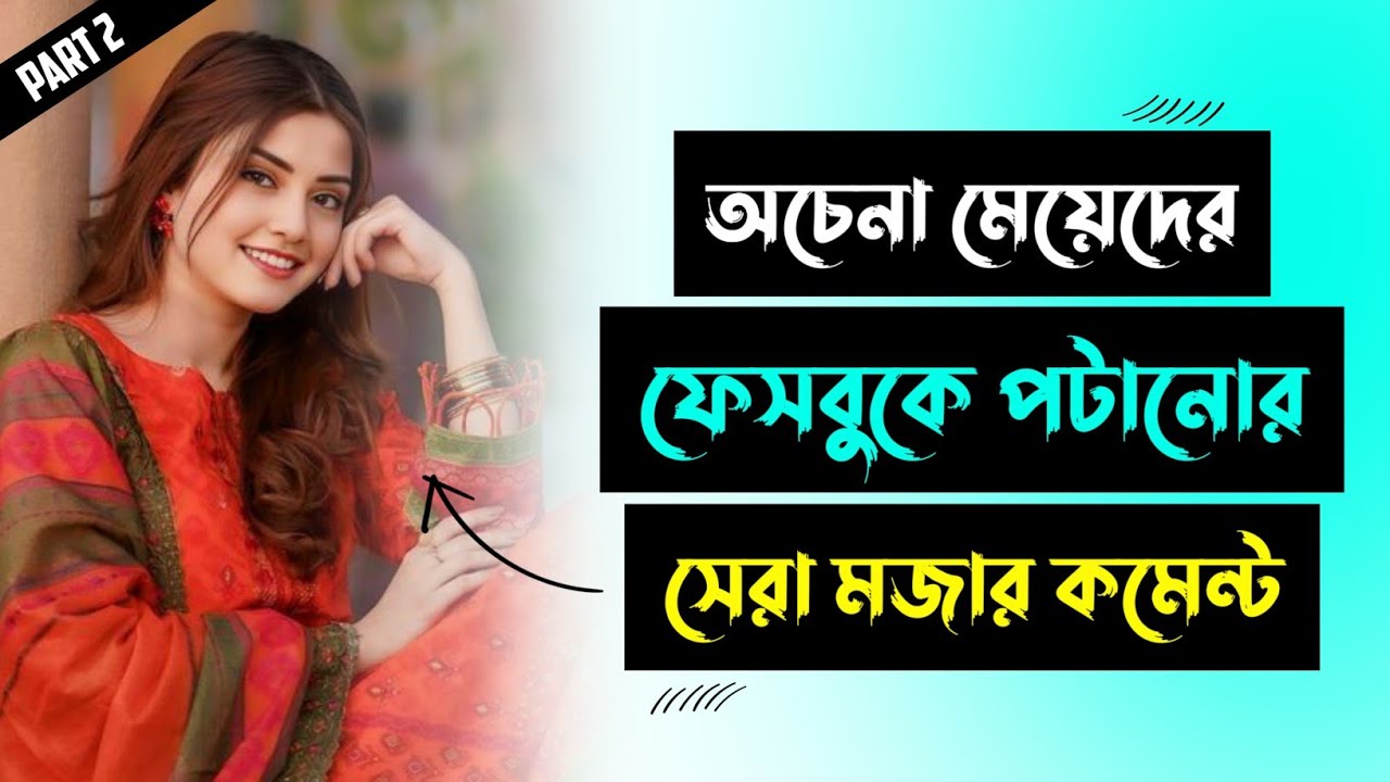 অচেনা মেয়েদের ফেসবুকে পটানোর মজার 30টি কমেন্ট | ফেসবুকে মেয়ে পটানোর টিপস | How to impress facebook