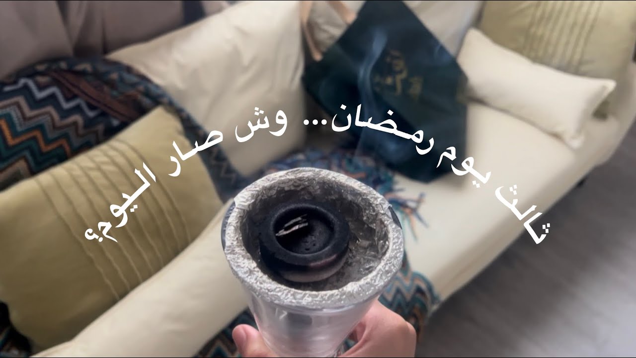 ثالث يوم رمضان … وش صار اليوم ؟