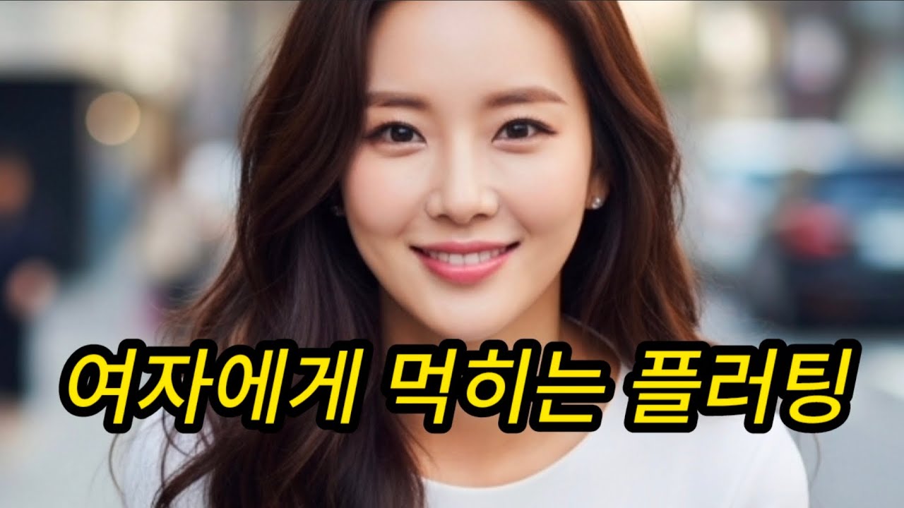 여자에게 먹히는 플러팅 3가지 여성들이 실제로 반응하는 말 #여성심리 #연애심리 #플러팅