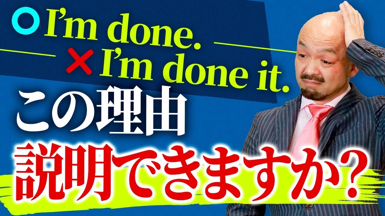 【過去分詞】I'm doneとI have doneの決定的な違いとは？