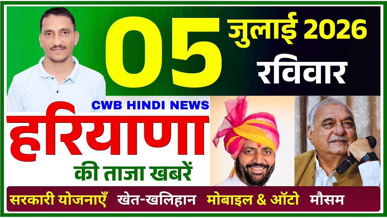 05 July 2026 Haryana News || हरियाणा की ताजा खबरें || Haryana Live News || CWB Hindi News