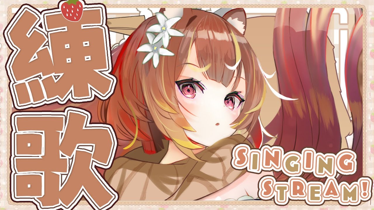 【 縱型歌枠🎧】晚安❕｜沐沐シノもみじ🍓🐿️