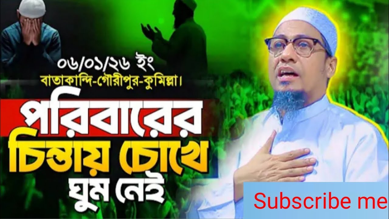 পরিবারের চিন্তায় চোখে ঘুম আসেনা। Rahman Asrafi new waz. আনিছুর রহমান আসরাফী নতুন ওয়াজ।