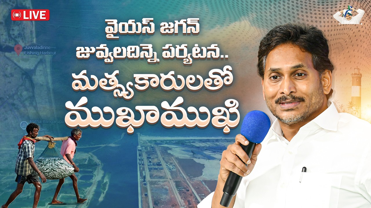 LIVE: Former Chief Minister and YSRCP Chief YSJagan Visits Juvvaladinne in Support of Fishermen
