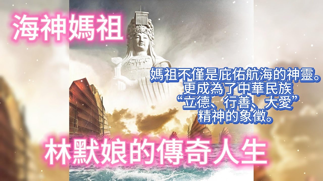 海神媽祖：林默娘的傳奇人生。