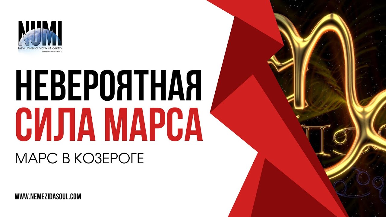Время Действовать и Достигать! Раз в два года Сила и Мощь Марса. Марс в Козероге.