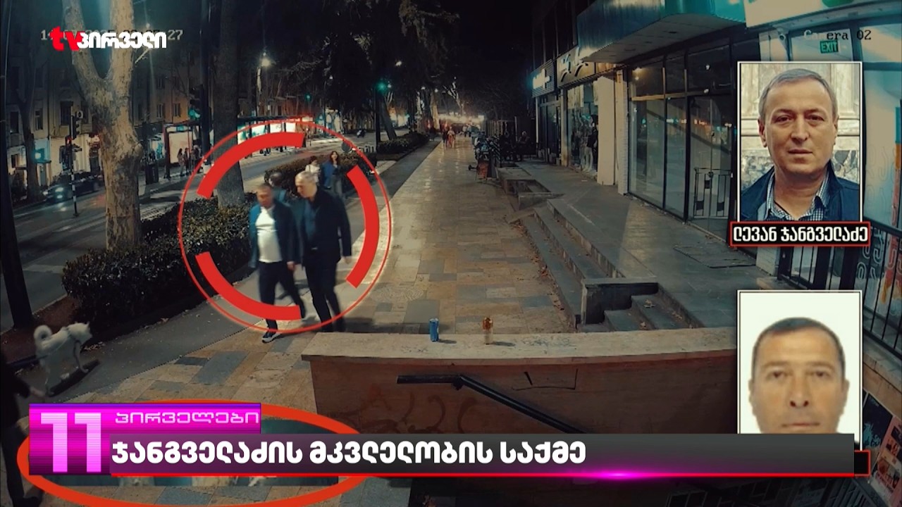 ჩვენება ფარცხალაძის წინააღმდეგ | მოწმე ბრალდებულის ჯანგველაძესთან შეხვედრის თვითმხილველი გახდა