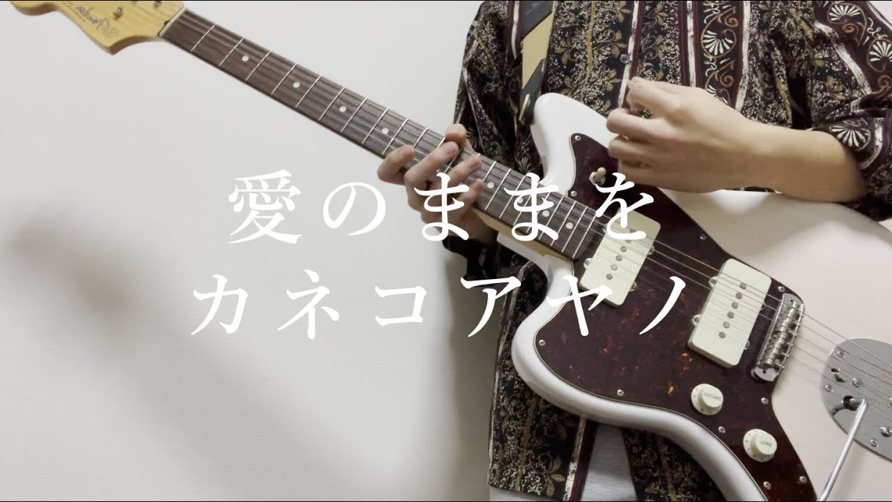 愛のままを/カネコアヤノ　ギター弾いてみた