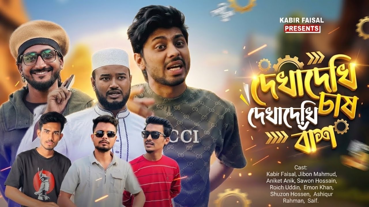 দেখা দেখি চাষ দেখা দেখি বাঁশ | New Family Entertainment | Bangla Natok | Kabir Faisal