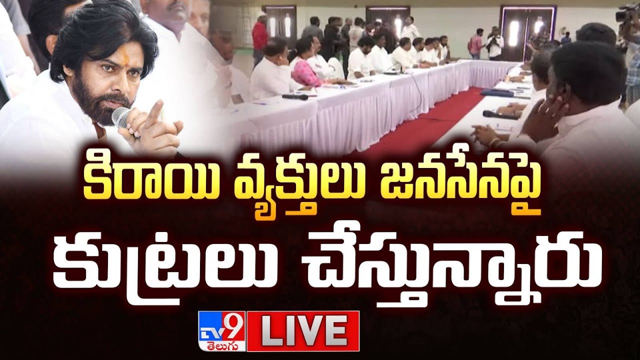 కిరాయి వ్యక్తులు జనసేనపై కుట్రలు చేస్తున్నారు LIVE | Deputy CM Pawan Kalyan Meeting With Leaders