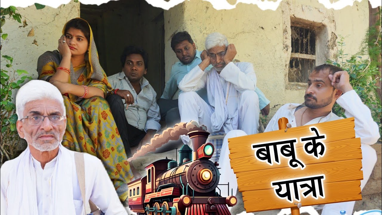 बाबू के यात्रा..🚆🚆teen panch की हास्य प्रस्तुति.. #तीनपांच #funny #bagheli #new #comedyfilms