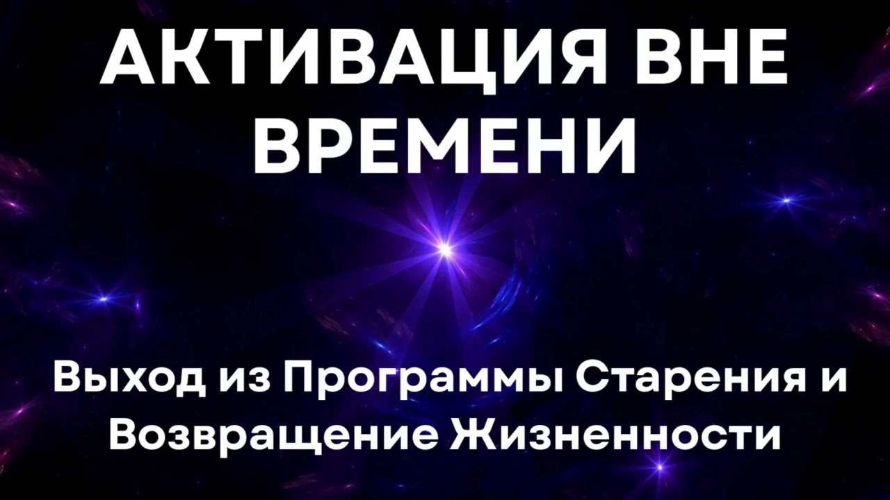 ✨АКТИВАЦИЯ ВНЕ ВРЕМЕНИ✨ Медитация Oсознанного Выхода из Программы Старения | Возвращение Жизненности