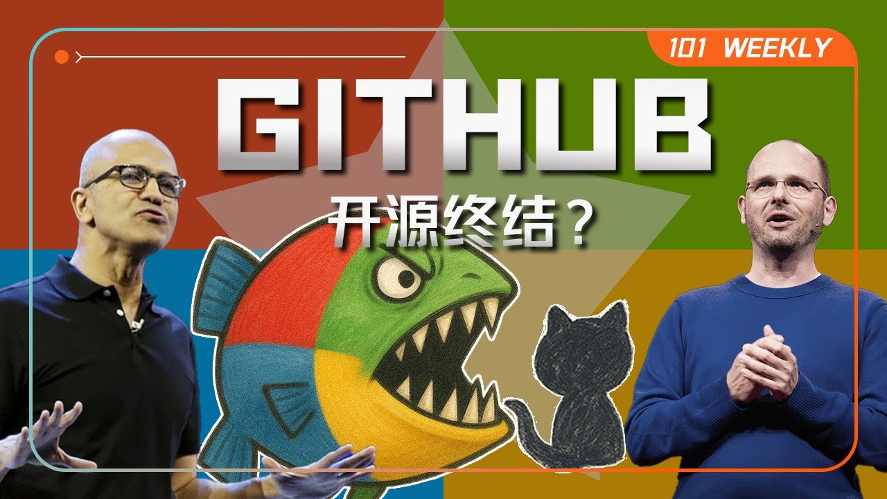 Github的十字路口：并入微软AI，是开源精神的终结吗？|  硅谷101全球创业大赛开启 | 101 Weekly