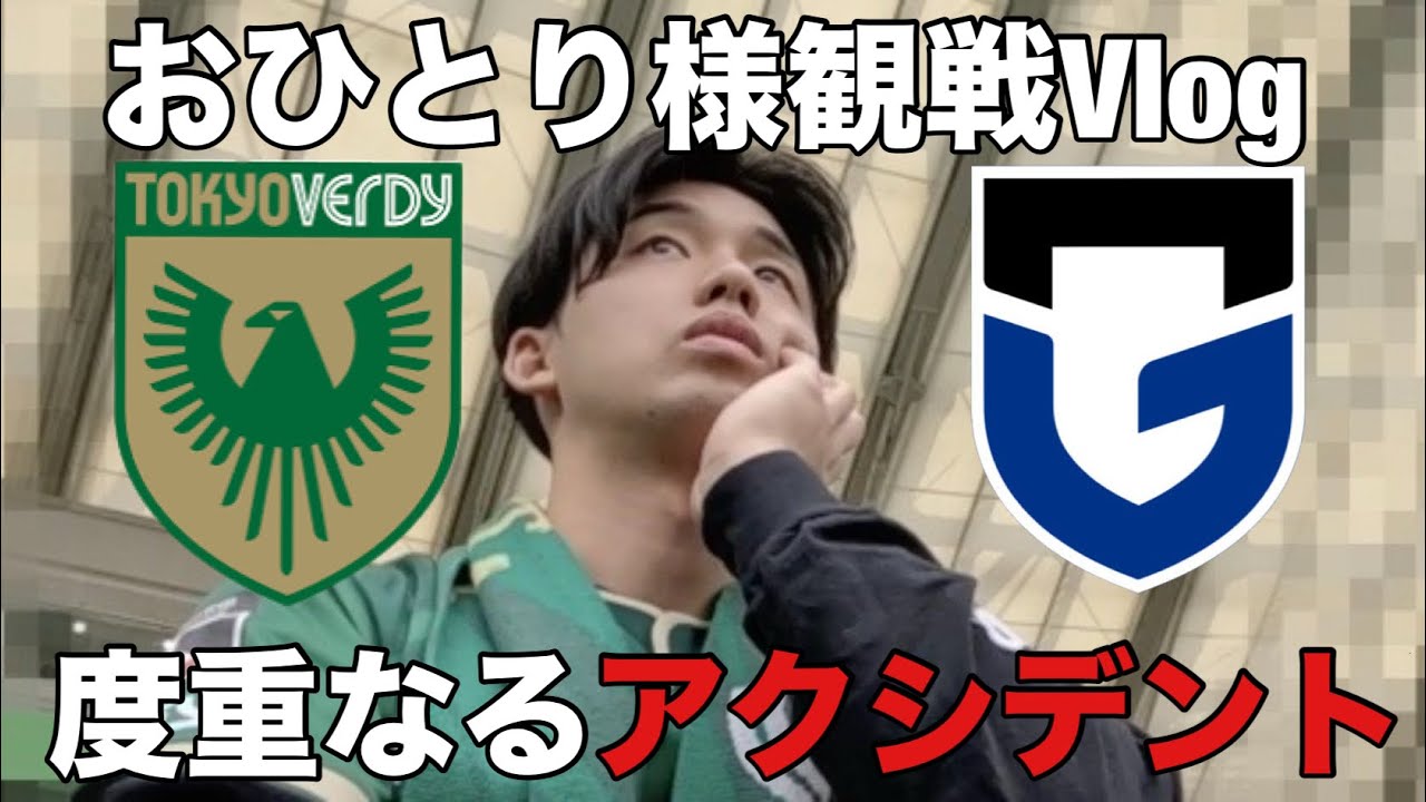 【不運】東京ヴェルディ vs ガンバ大阪＠味スタ | Tough Day for Tokyo Verdy | Matchday Vlog