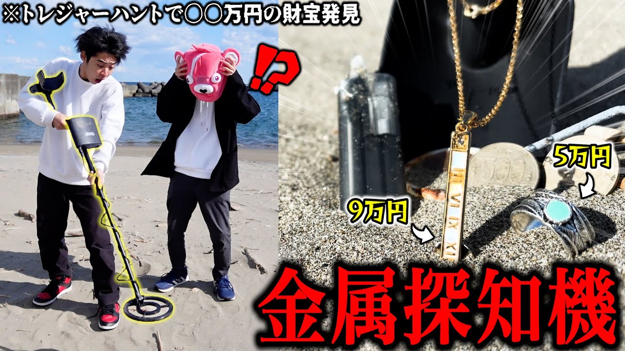 【一攫千金】熱海の砂浜を『金属探知機』で探したらヤバすぎる財宝が落ちてた。
