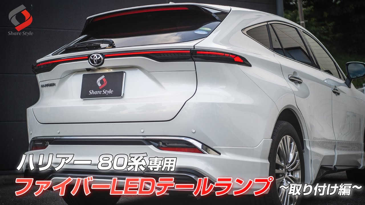 【ハリアー80系】TOYOTA 80 ハリアー専用 ファイバーLEDテールランプ！～取り付け編～｜株式会社シェアスタイル