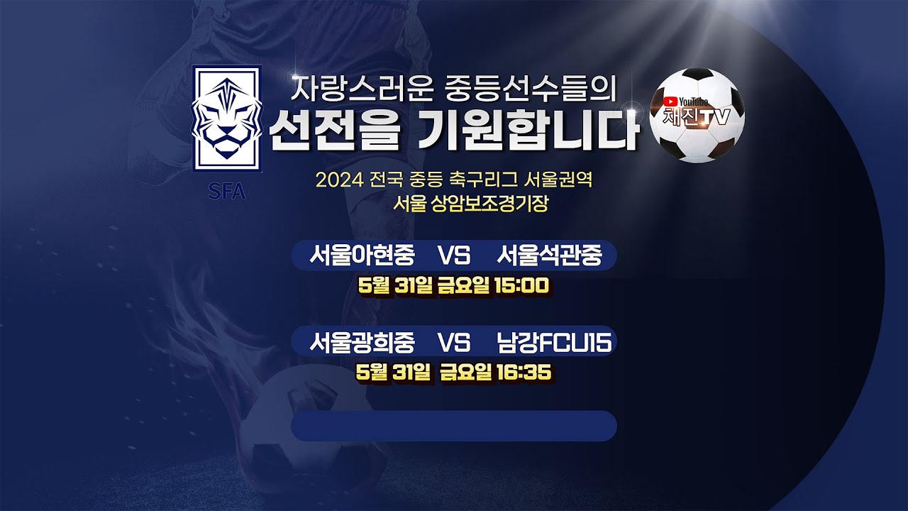 [2024 전국 중등리그 서울권역] 5월31일(금)ㅣ상암보조경기장ㅣ서울아현중 VS 서울석관중 ㅣ서울광희중 VS 서울남강FCU15ㅣ
